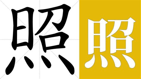 照meaning|照